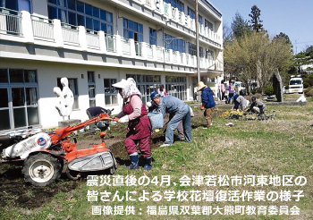 震災直後の4月、会津若松市河東地区の皆さんによる学校花壇復活作業の様子（画像提供：福島県双葉郡大熊町教育委員会